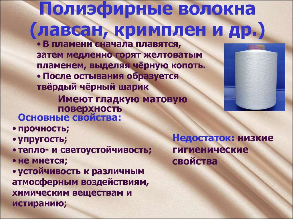 Волокно лавсан относится к. Полиэфирные волокна строение. Материал полиэфирное волокно. Характеристика материала Лавсан. Синтетическая ткань из полиэфирных волокон.