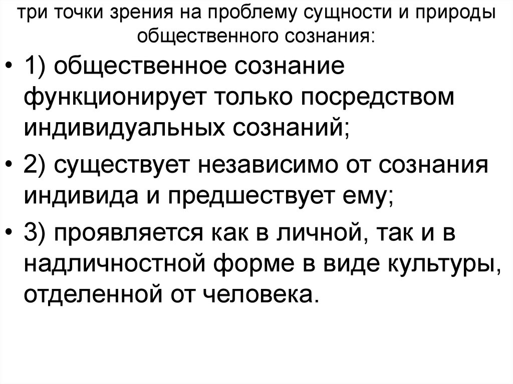 Существует независимо от сознания. Главные точки зрения на происхождение сознания. Проблема сущности сознания. Три точки зрения в философии на сущность сознания. Точки зрения на проблему сознания.