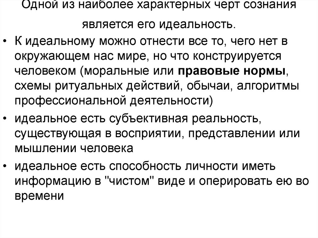 Черты сознания. Отличительные черты сознания. Специфические особенности сознания.