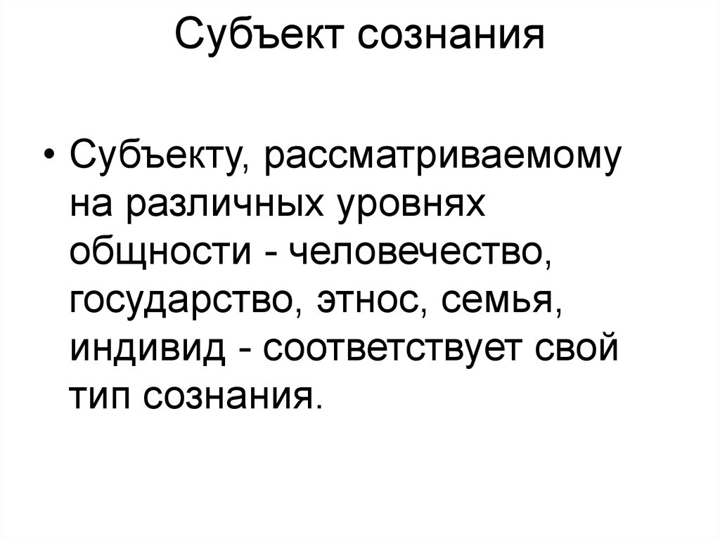 Субъект сознания. 3. Субъект сознания. Субъект и объект сознания в философии. Формула сознания субъект.