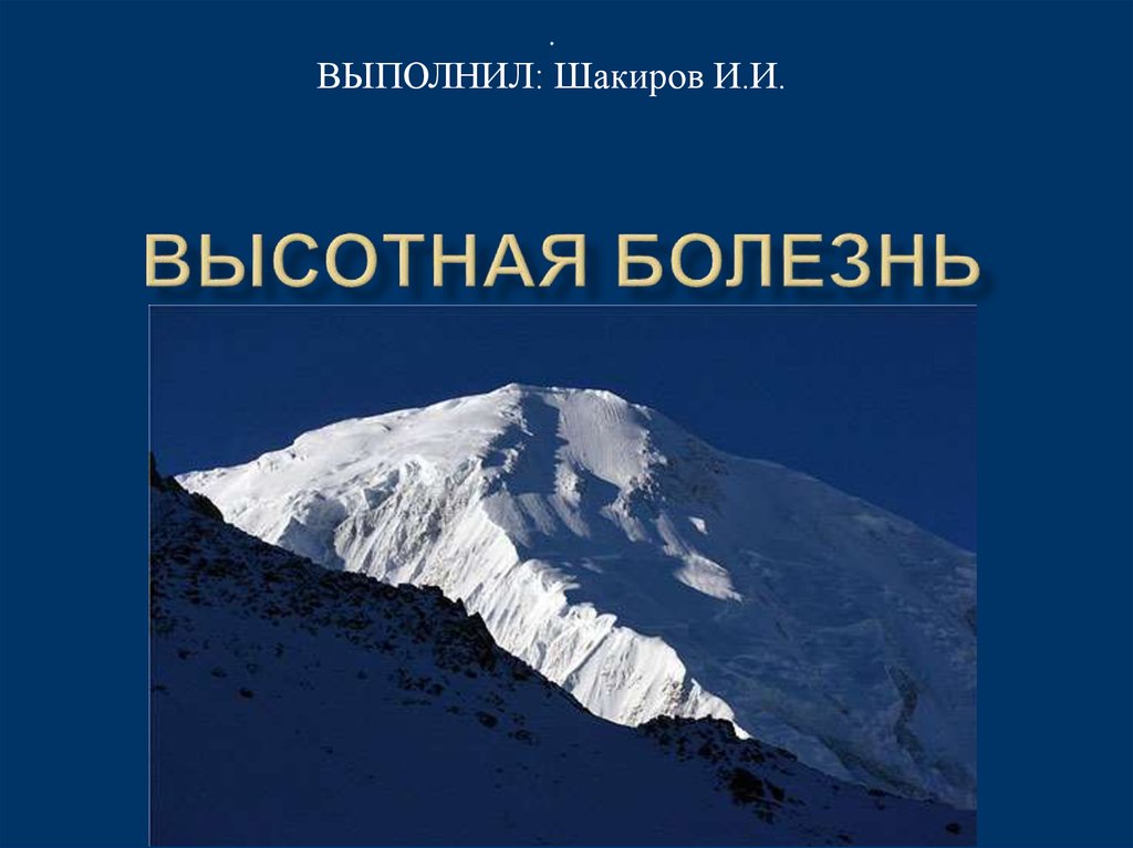 Высотная болезнь это. Высотная болезнь. Высотная болезнь болезнь. Высотная болезнь картинки. Разница между горной и ВЫСОТНОЙ болезнью.