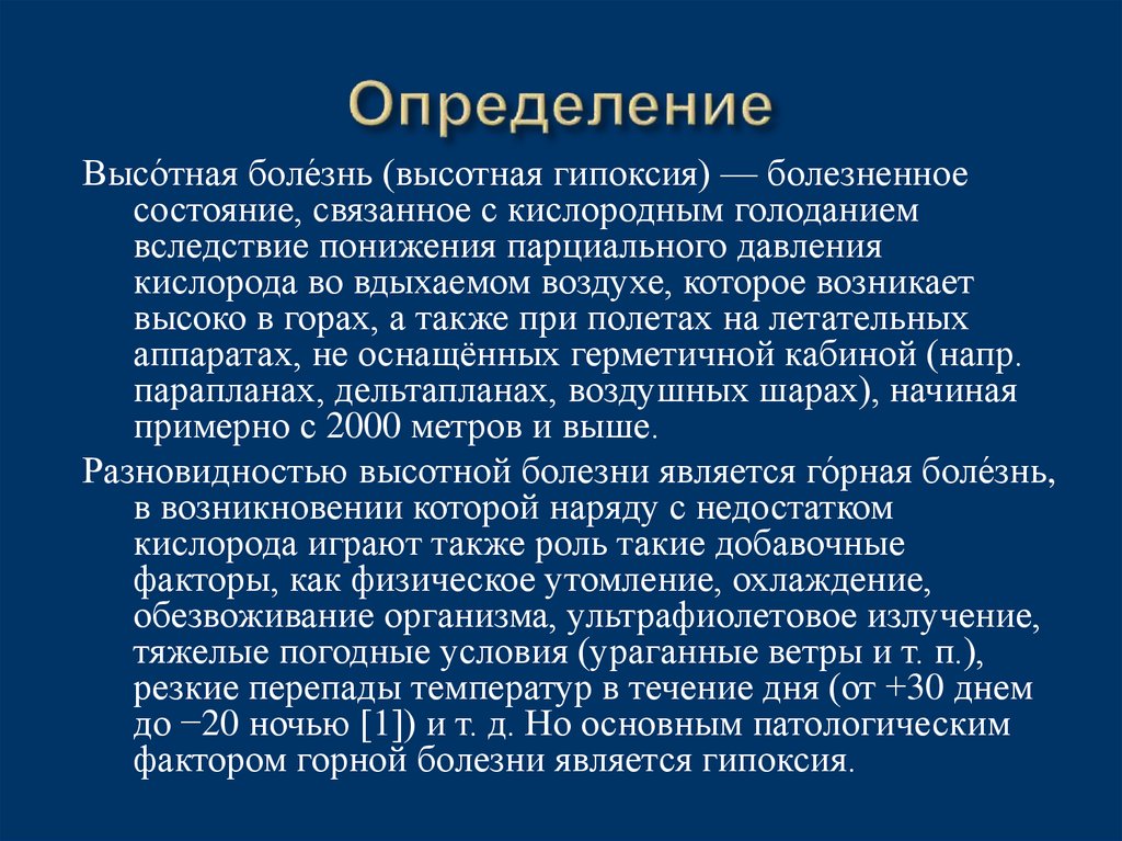 Горная болезнь это болезненное состояние. Высотная гипоксия. Высотная болезнь симптомы. Высотная болезнь возникает при. Высотная гипоксия Горная болезнь.