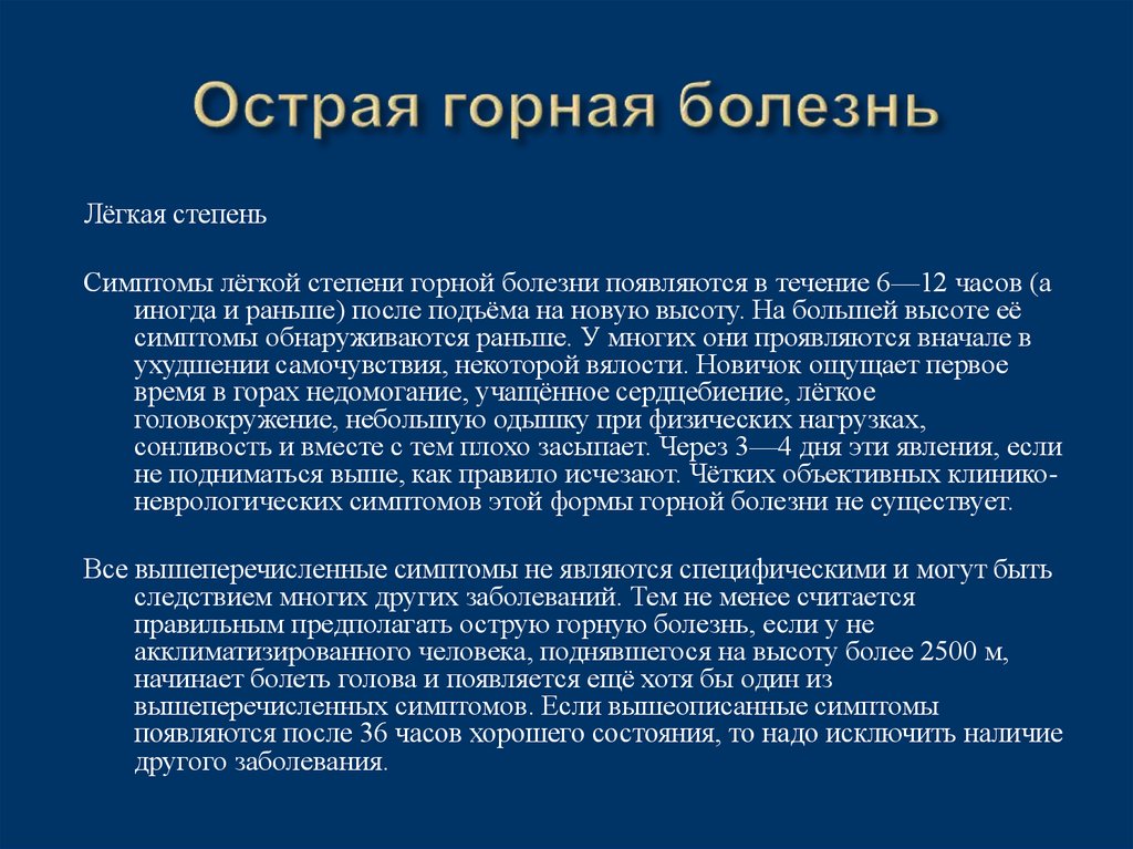 Горная болезнь развивается при. Горная болезнь. Горная болезнь симптомы. Признаки горной болезни. Признаки горной болезни сообщение.