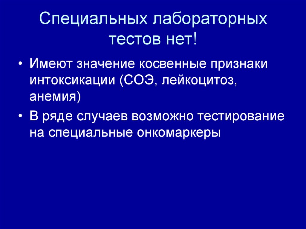 Специальных лабораторных тестов нет!