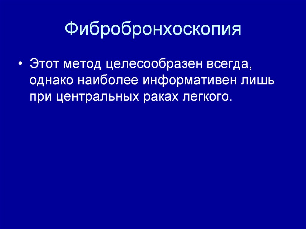 Фибробронхоскопия