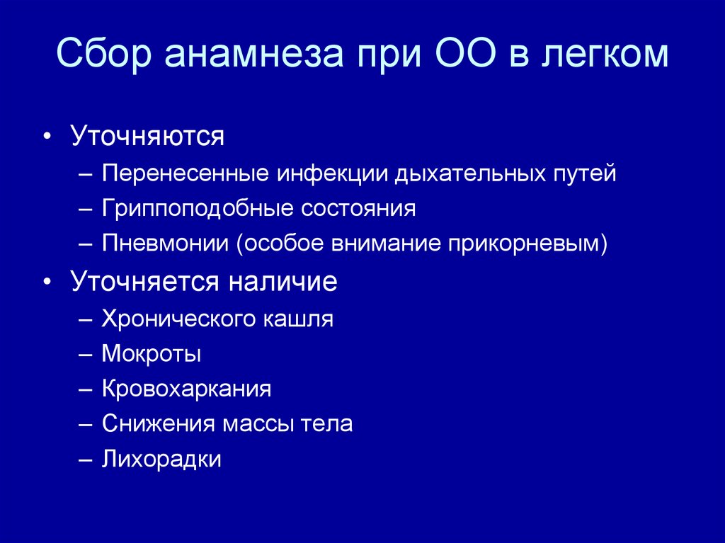 Сбор анамнеза при ОО в легком