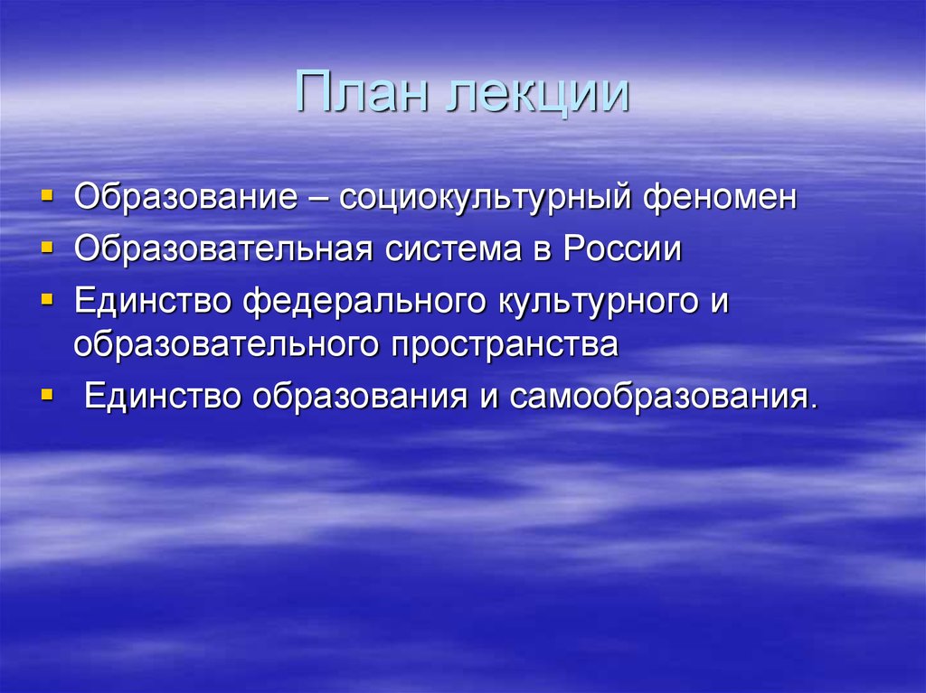 Социокультурная система. Образование социокультурный феномен. Образование как социокультурный феномен. Единство федерального культурного и образовательного пространства. Образование как социокультурный феномен и педагогический процесс.