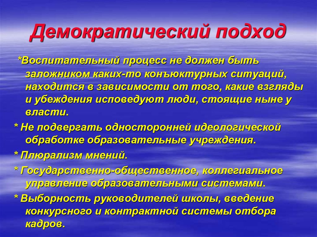 Ситуация располагает. Демократический подход. Демократический подход в педагогике. Формирование демократичного подхода к информации.. Демократические процессы.