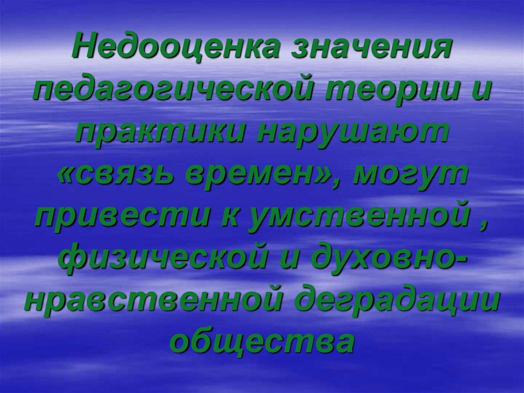 Педагогический смысл. Значимость педагога. Значение педагогики. Общекультурное значение педагогики. Презентация на тему образование как общечеловеческая ценность.