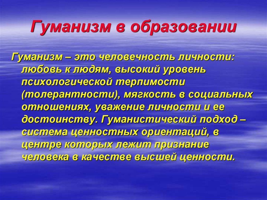 Гуманизм является принципом