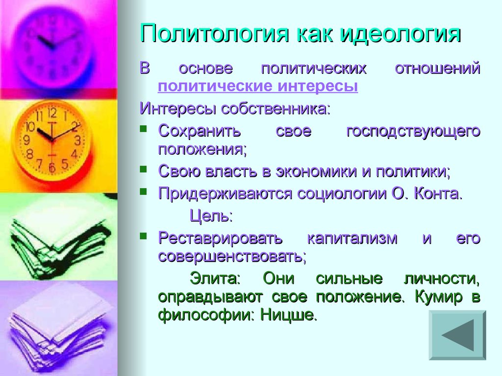 Интересы собственника. Политология в системе наук о политике. Политические интересы. Политология как система знаний о политике. Политические интересы примеры.