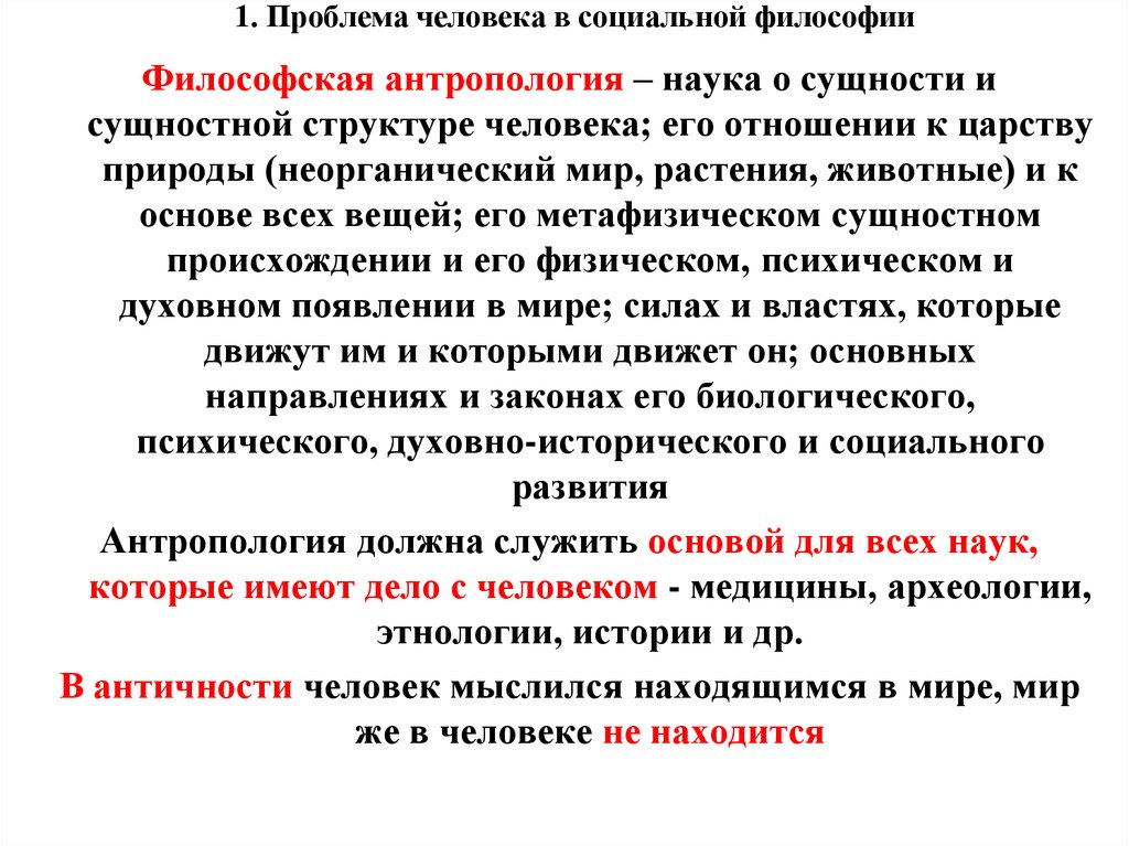 Проблемы антропологии в философии