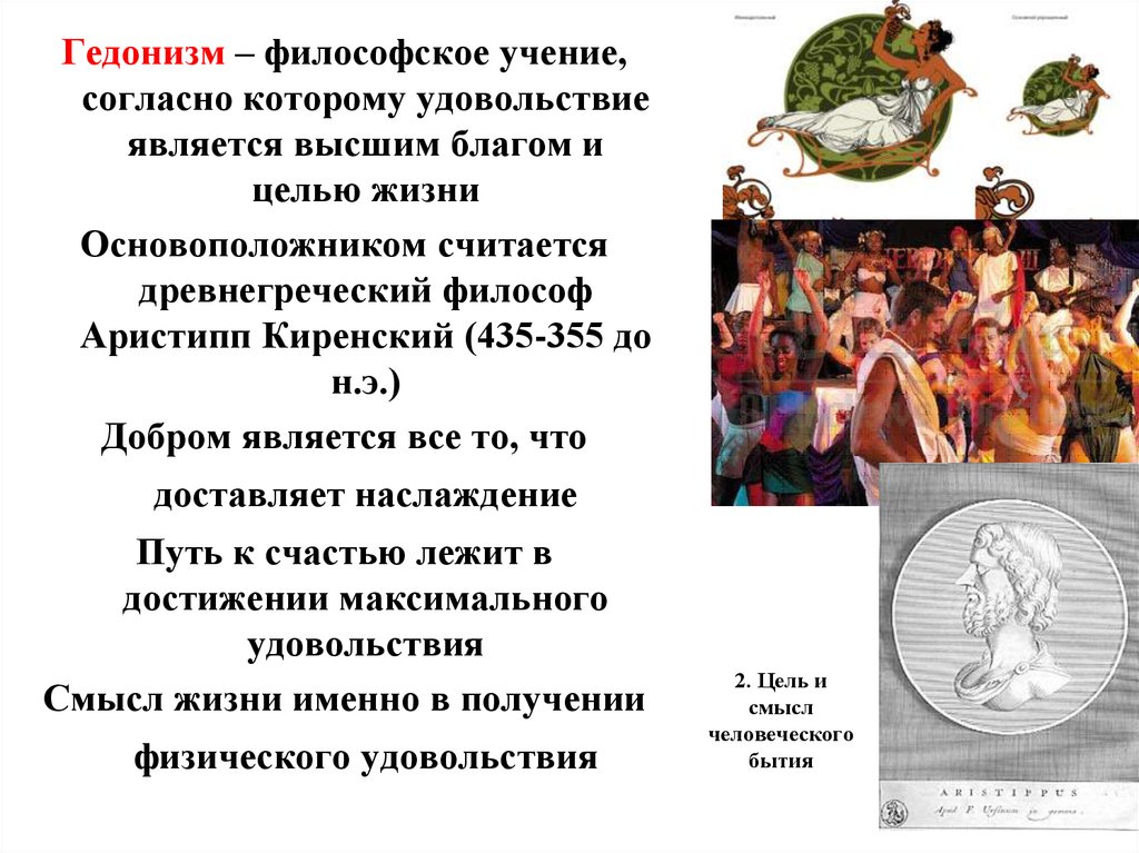 Гедонизм это. Аристипп гедонизм. Гедонизм это в философии. Гедонизм понятие в философии. Теонизм.