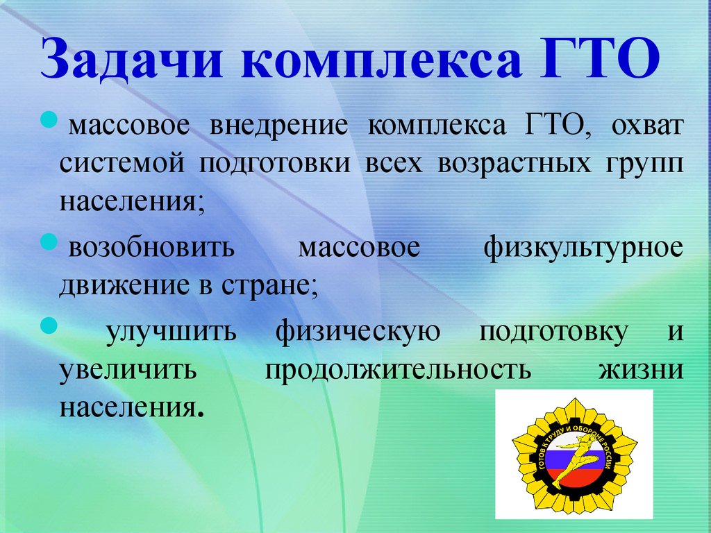 Комплекс гто. Цели и задачи ГТО. Задачи комплекса ГТО. Цели и задачи ГТО для школьников. Цель комплекса ГТО.