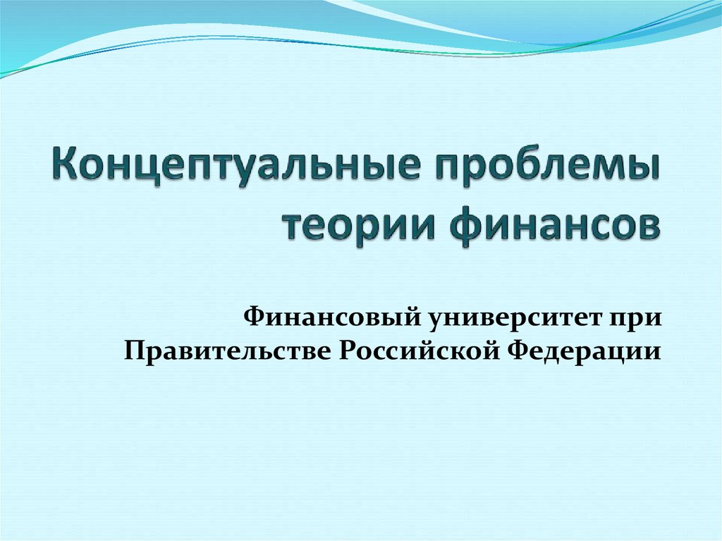 Концепт проблема. Теория финансов презентация. Концептуальная проблема. Теоретические проблемы Федерации. Концептуализация проблемы это.