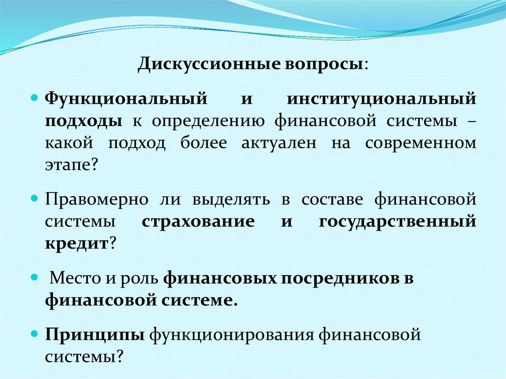 Дискуссионные исторические проблемы. Дискуссионные вопросы теории финансов. Дискуссионный вопрос. Дискуссионные вопросы сущности и функций финансов. Дискуссионные вопросы состава и структуры финансовой системы.