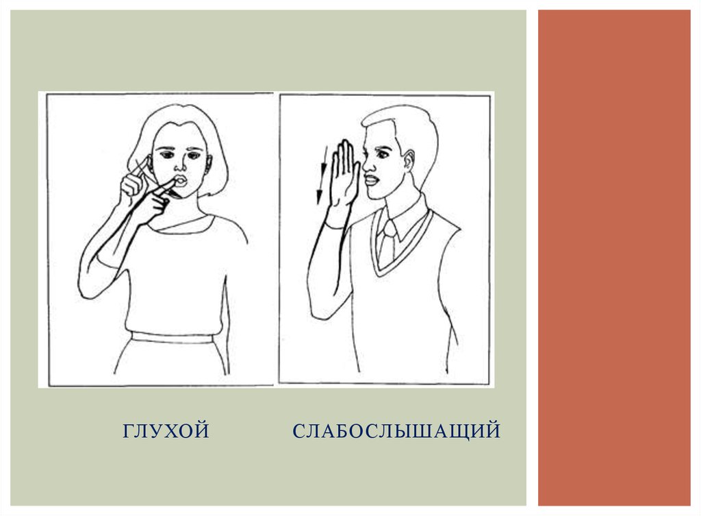 Русский язык для слабослышащих