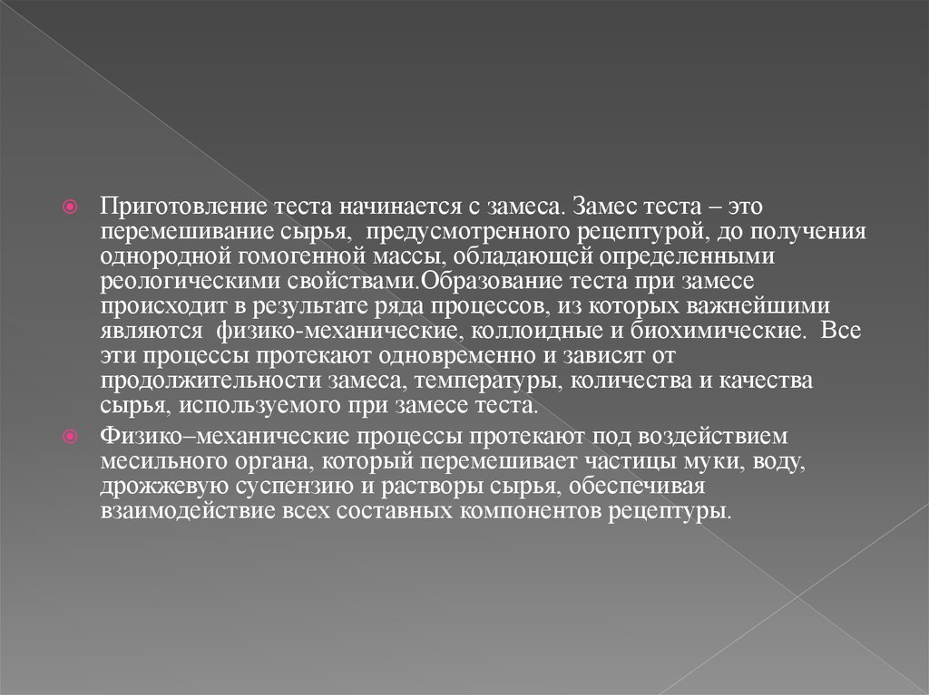 Образование теста при замесе происходит в результате ряда процессов