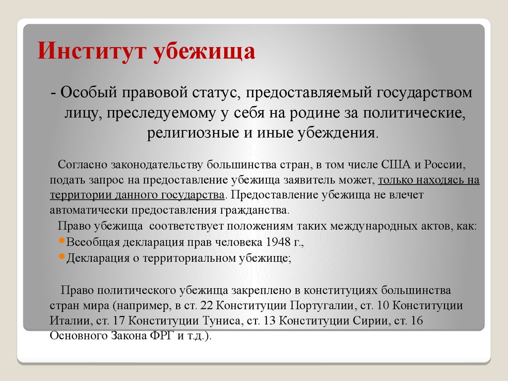 Основанием предоставления политического убежища является