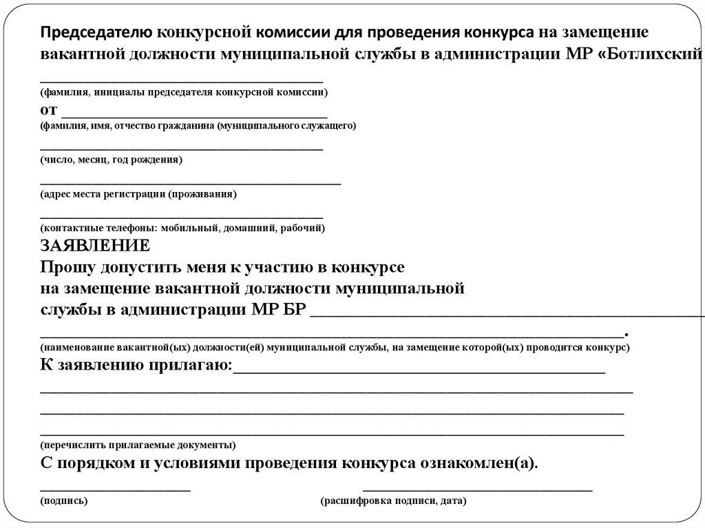 Образец заявления на конкурс на замещение вакантной должности госслужбы