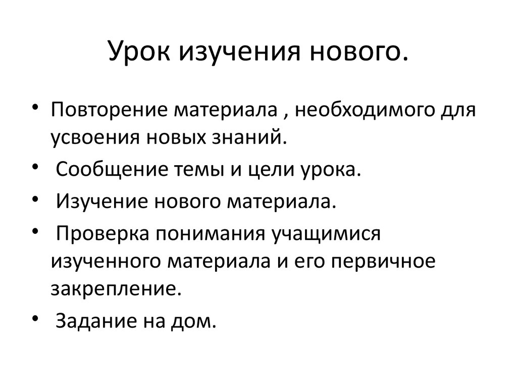 Урок изучения нового