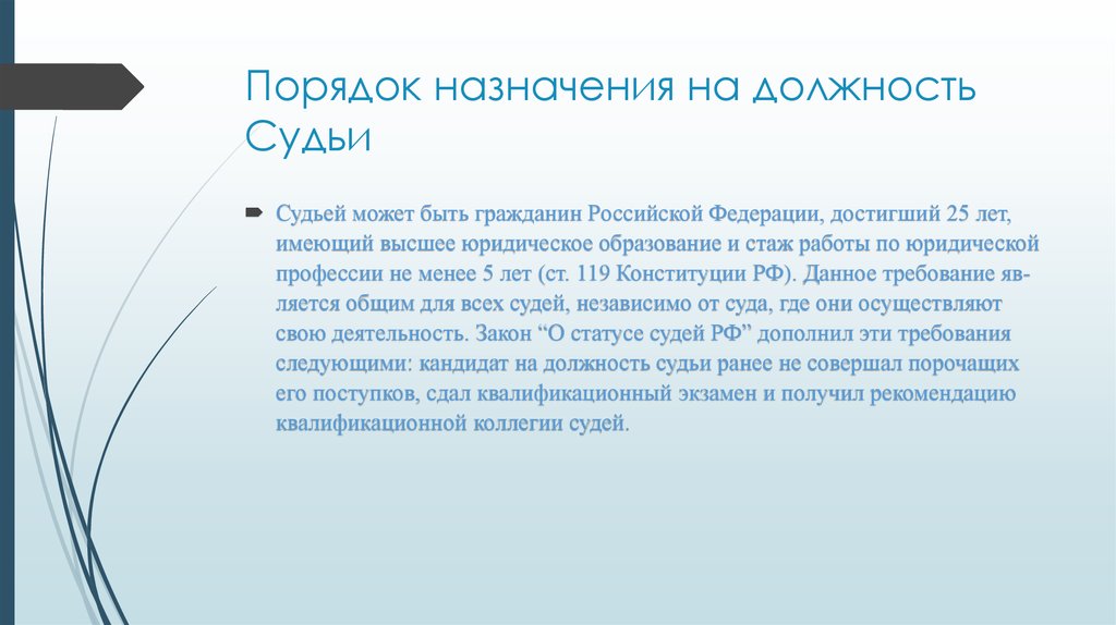 Какой порядок назначения на должность. Порядок назначения на должность. Порядок назначения на должность судьи. Порядок назначения на должность федерального судьи. Порядок отбора кандидатов на должность судьи.