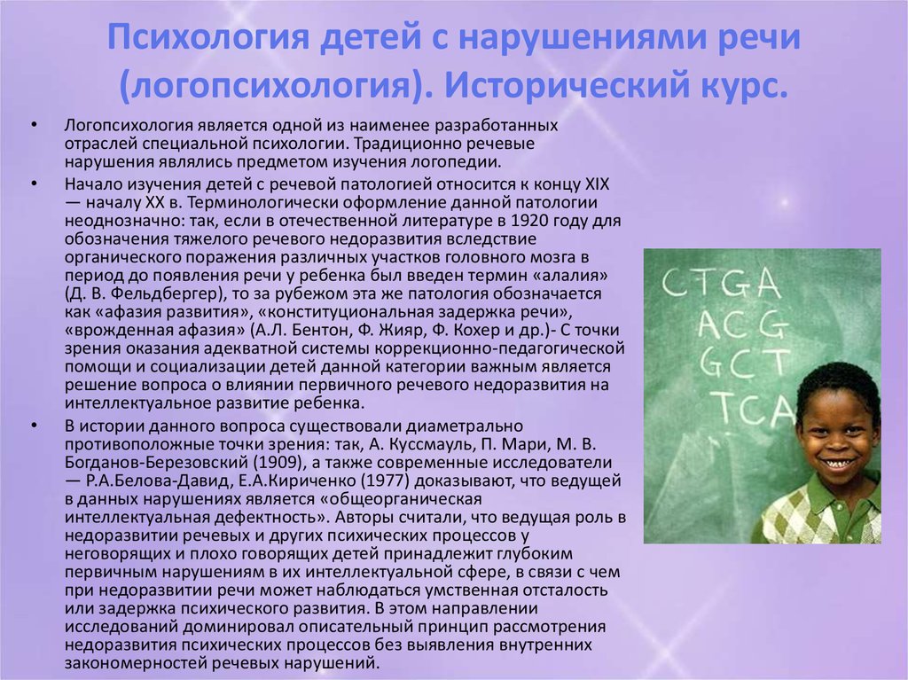 Исследователи речи. Психология детей с нарушениями речи. Психология лиц с нарушением речи. Психология детей с нарушениями речи логопсихология. Психологическое изучение детей с нарушениями речи.