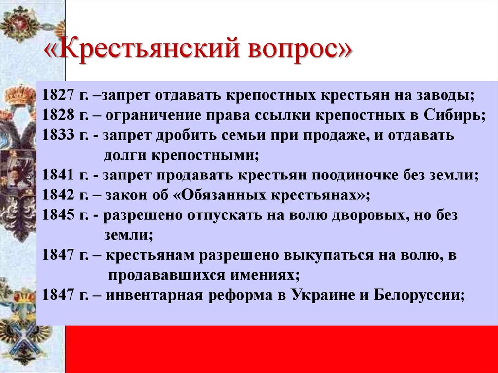 Крестьянский вопрос. Мероприятия по решению крестьянского вопроса. Николай 1 крестьянский вопрос. Решение крестьянского вопроса при Николае 2.