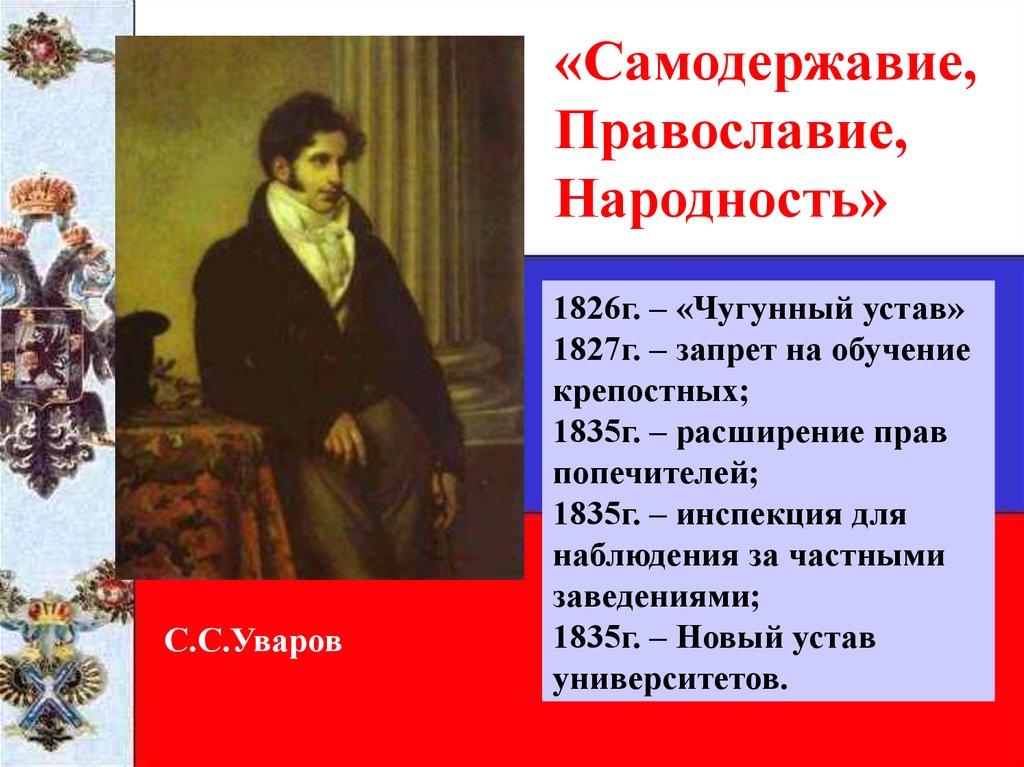 Православие самодержавие. Граф Уваров Православие самодержавие народность. Уваров Православие самодержавие народность. Православие самодержавие народность. Триада Православие самодержавие народность.