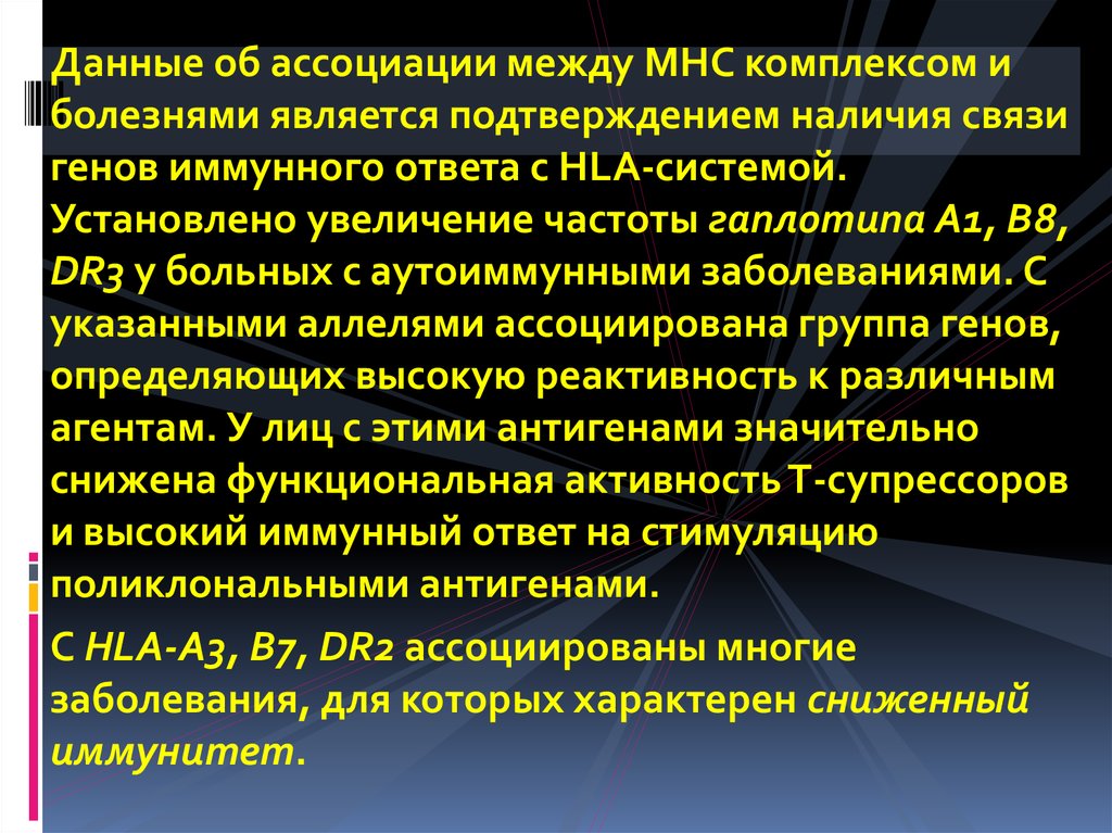 Иммуногенетические методы. Гены иммунного ответа. Иммуногенетический метод изучения. Примеры иммуногенетических заболеваний.