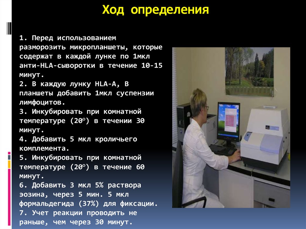 Ход определения. Микропланшет для иммуногенетических исследований. Определение хода. Определение анти-HLA. И/ход определение в медицине.