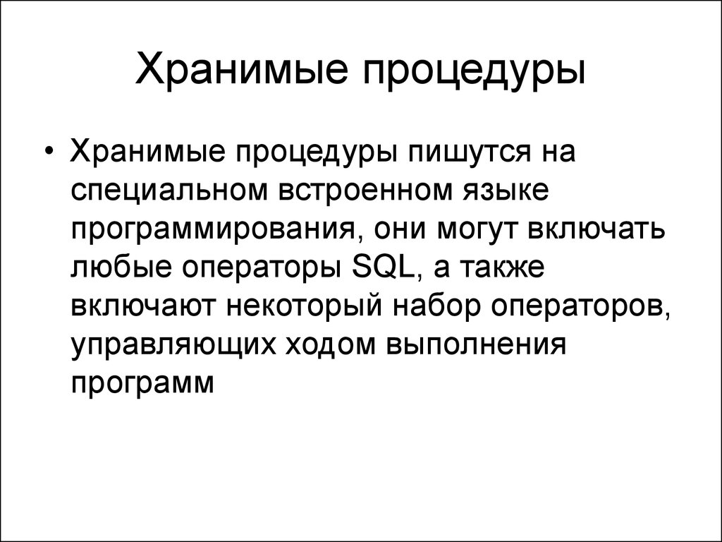 Процедуры на языке SQL. Хранимая процедура. Язык хранимых процедур. Как пишется процедура.