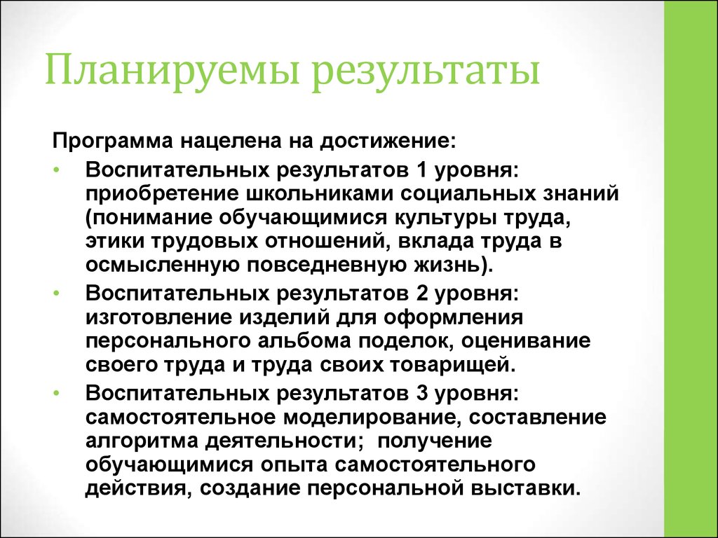 Воспитательный результат практики. Достижение воспитательных результатов. Уровни достижения воспитательного результата. Воспитательные Результаты по уровням.