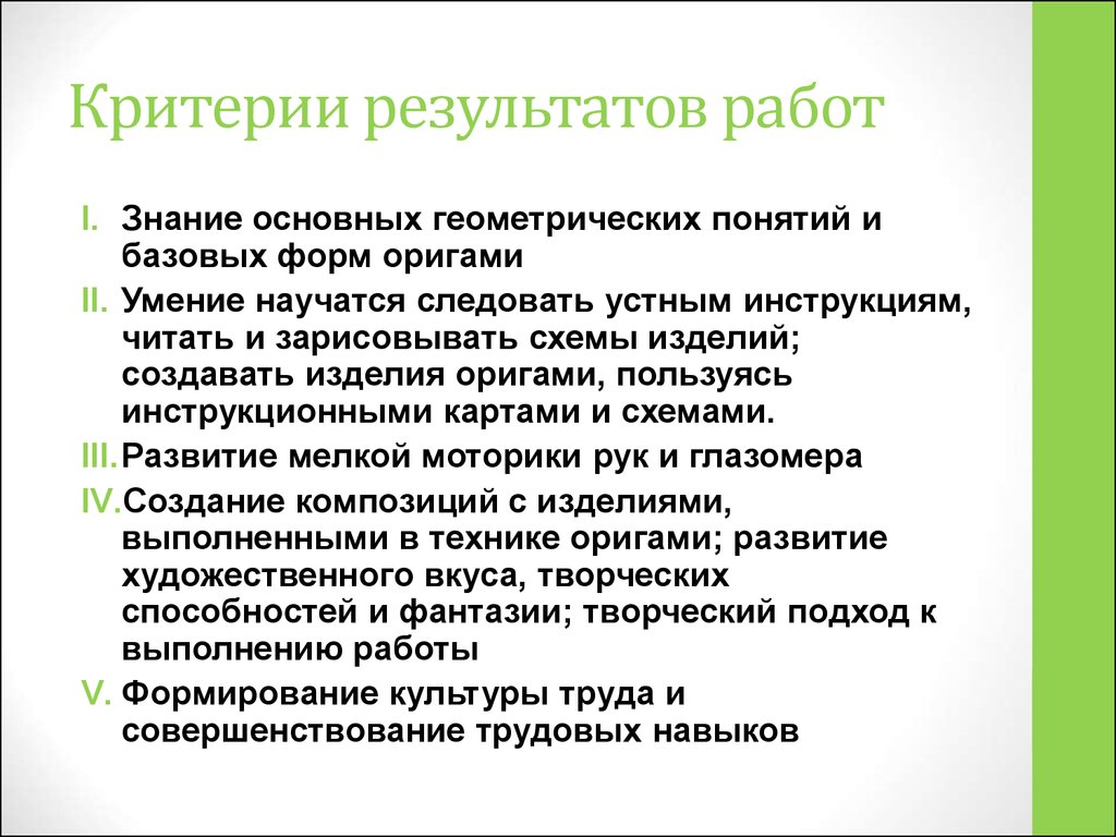 Критерии результата. Критерии оригами. Критерии выполнения работы. Критерии выполнения поделки.