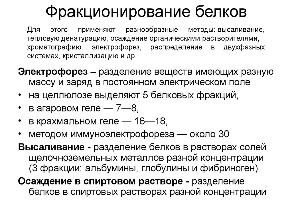 Количественное определение белков в крови. Фракционирование белков плазмы крови. Методы фракционирования белков плазмы крови. Методы фракционирования. Способы фракционирования белков.