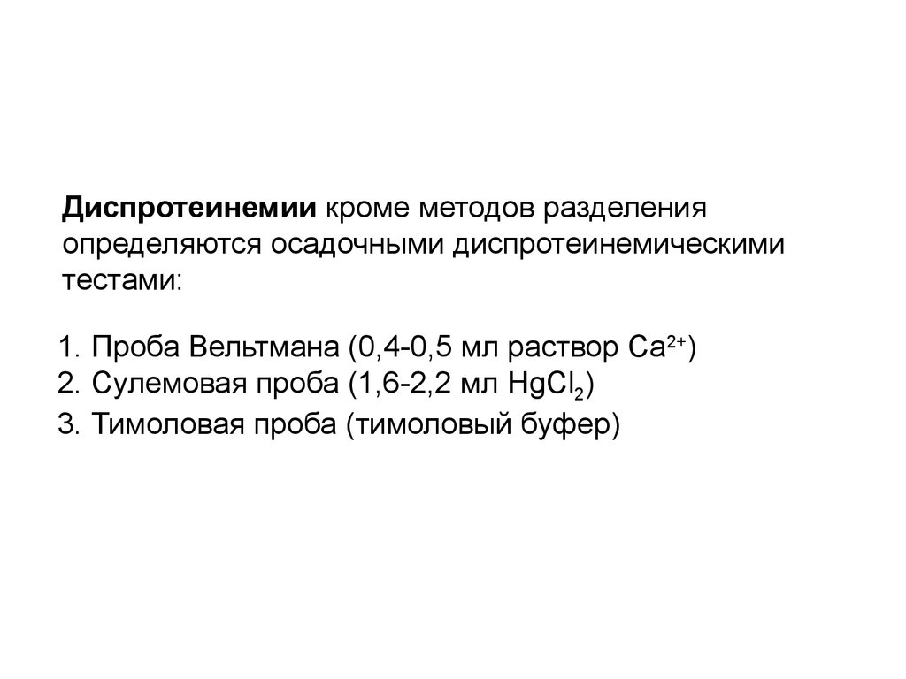 Методы кроме. Проба Вельтмана. Проба Вельтмана тимоловая проба. Осадочные пробы биохимия. Методы выявления диспротеинемии.