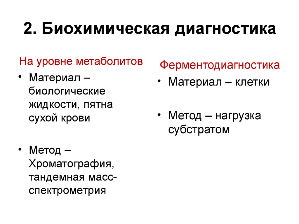 Биохимические методы диагностики. Уровни биохимической диагностики:. Биохимический подход. Биохимические методы: спектроскопия.