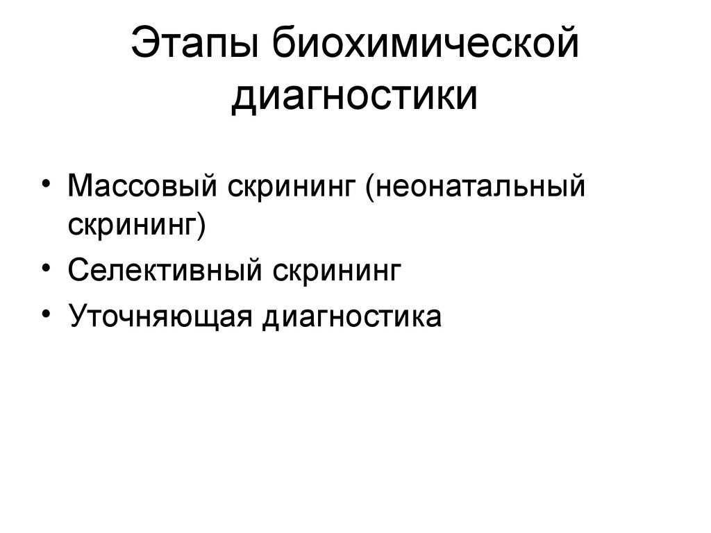 Биохимическая диагностика. Этапы диагностической биохимии. Селективный скрининг это. Селективный биохимический скрининг. Массовый биохимический скрининг.