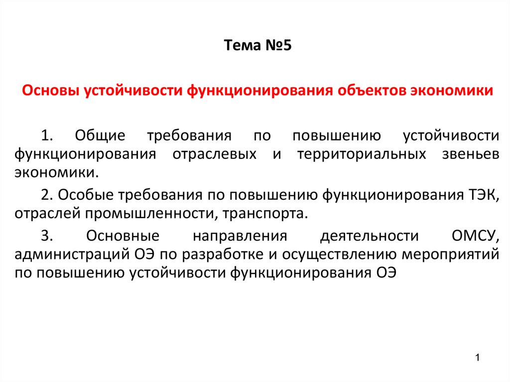 Объект экономики. Основные требования к устойчивости функционирования. Территориальные звенья устойчивости. Что понимается под устойчивостью функционирования объекта экономики. Функционирования всех объектов.