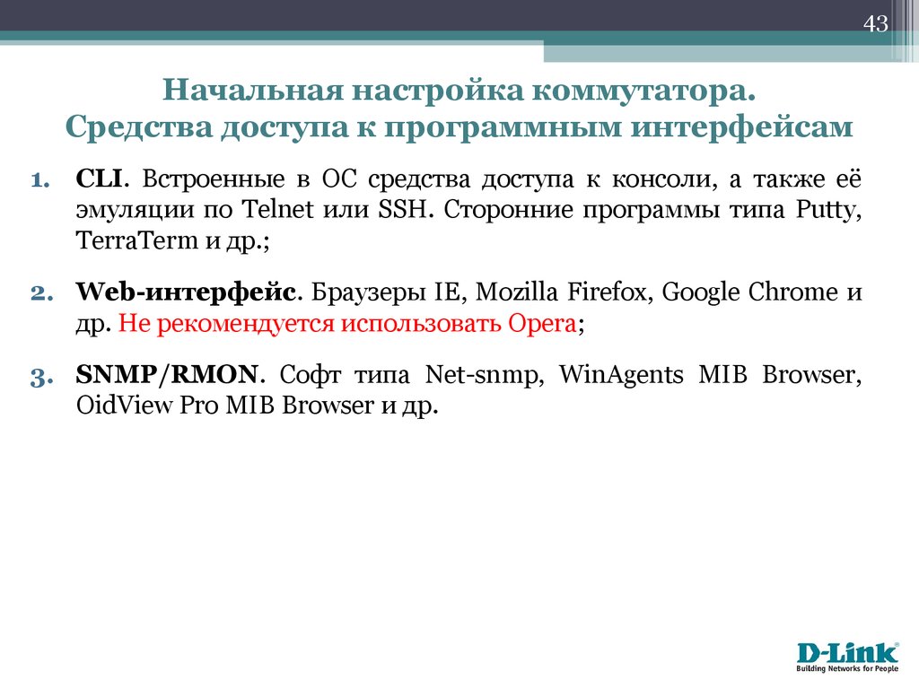 Начальные параметры. Начальная настройка коммутатора. Средство доступа.