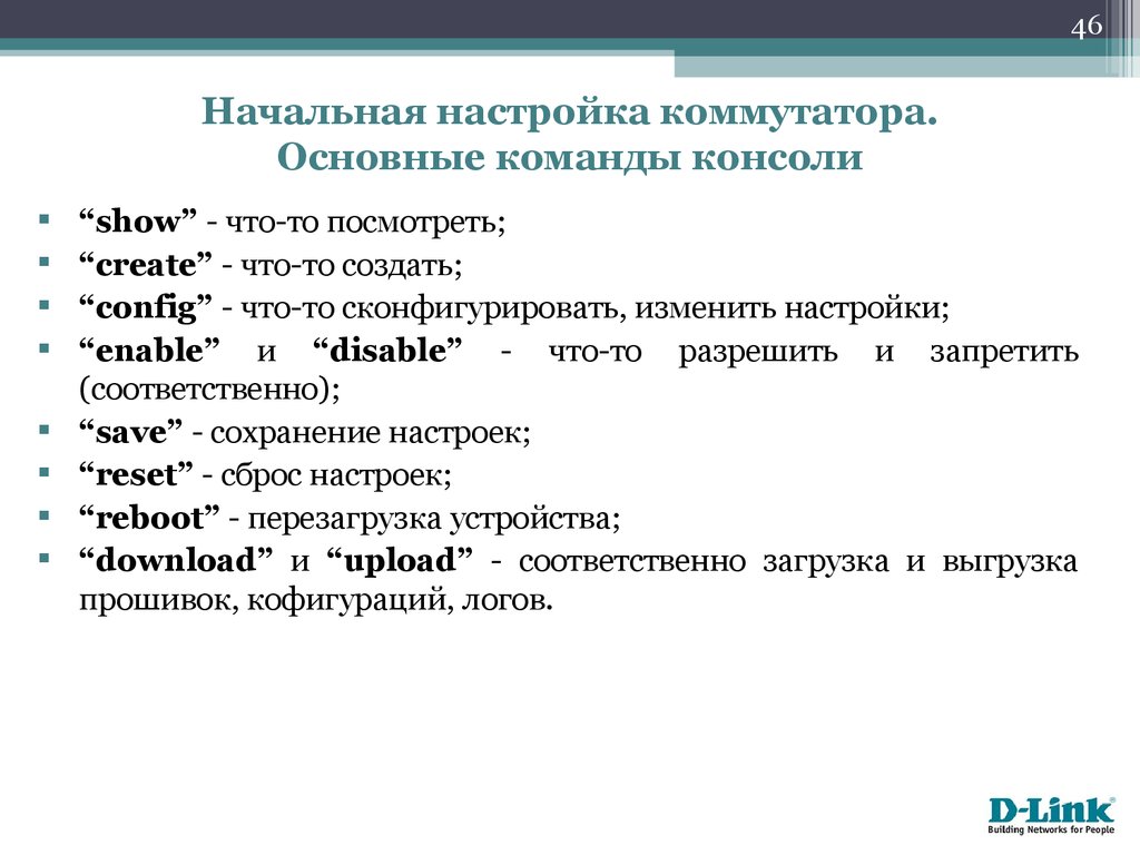 Начальные параметры. Основные команды коммутатора.. Команда для настройки коммутатора. Начальная настройка коммутатора. Команды для консоли коммутаторов.