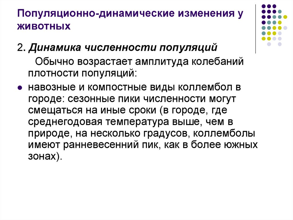 Экологические основы биоиндикации. Плотность популяции. Динамичные изменения. Динамическая перемена.