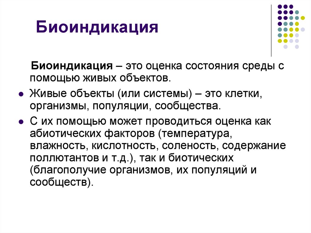 Оценка состояния среды. Биоиндикация. Биоиндикаторы состояния окружающей среды. Объекты биоиндикации. Биоиндикация и биоиндикаторы.