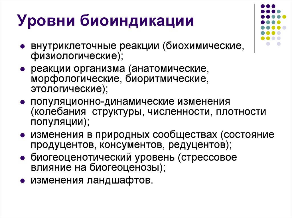 Биоиндикация. Уровни биоиндикации. Биоиндикация на разных уровнях организации живого. Существуют следующие уровни биоиндикации. Биоиндикация и биоиндикаторы.