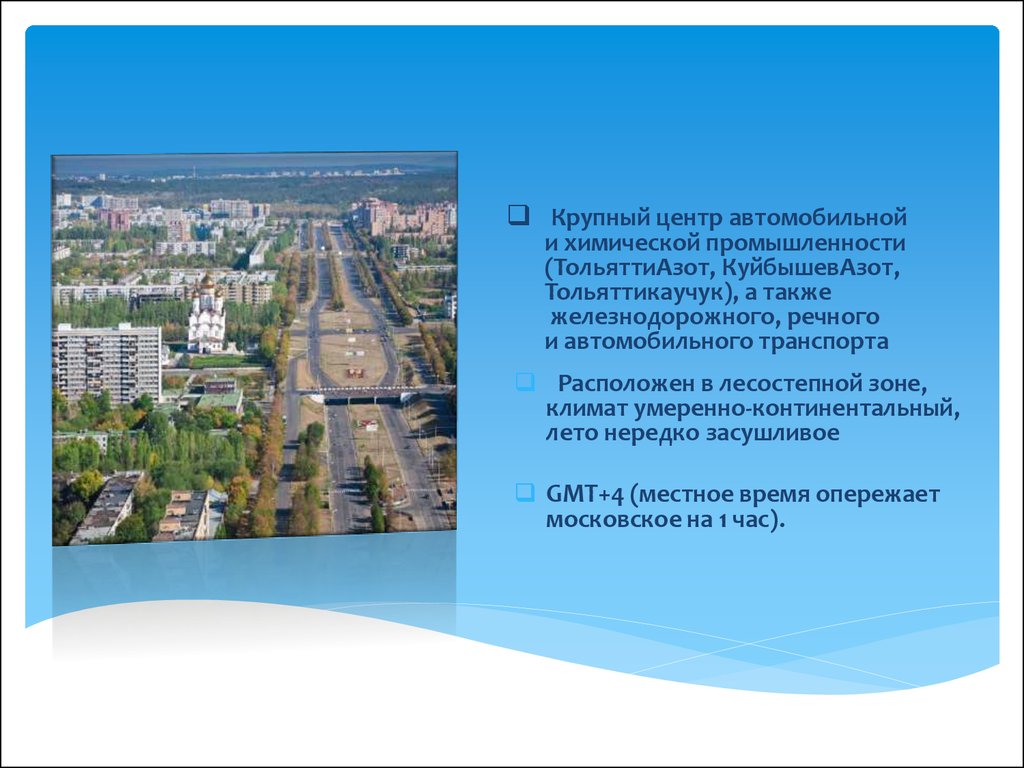 Крупный центр автомобильной и химической промышленности (ТольяттиАзот, КуйбышевАзот, Тольяттикаучук), а также  железнодорожного, речног