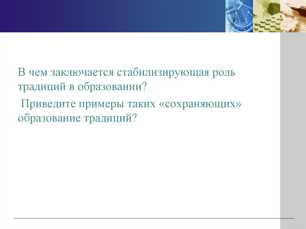 Роль традиций. Традиции в образовании примеры. Традиции и инновации в образовании. Традиции образования в России. Стабилизирующая роль.