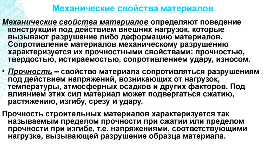 Внешним воздействием называется. Механические свойства материалов. Механические свойства экоматериалов. Механические характеристики конструкционных материалов. Характеристика механических свойств материалов.