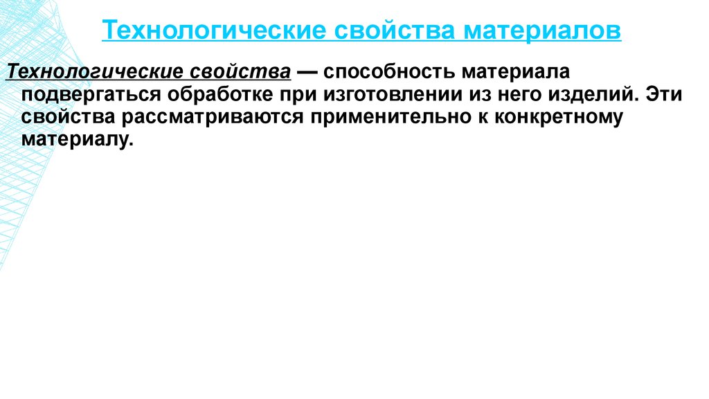 Технологические свойства материалов. Технологические характеристики материалов. Перечислите технологические свойства материалов. Основные технологические характеристики материалов.