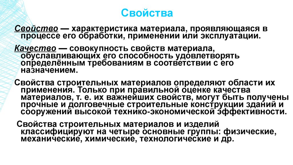 Характеризующий материал. Свойства характеристики качества информации. Совокупность свойств и характеристик продукции обуславливающих ее. Удовлетворять определенным требованиям -это.