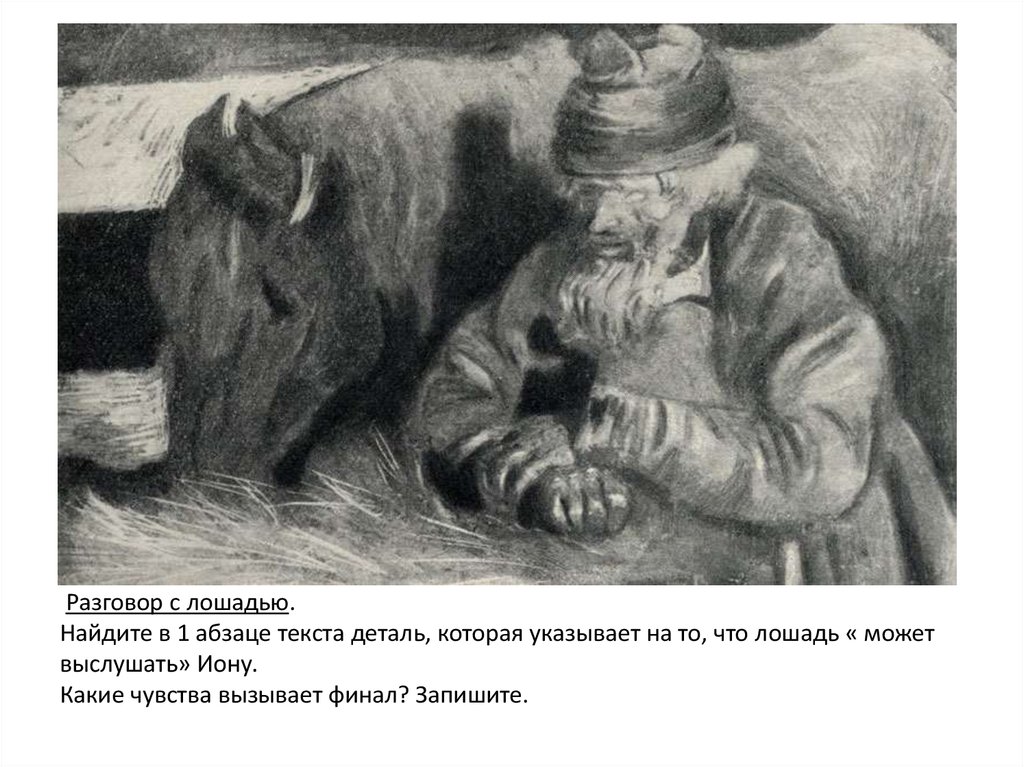 В чем смысл разговора иона с лошадью. Иона тоска Чехов. Иллюстрация к рассказу тоска Чехова. Чехов тоска книга.